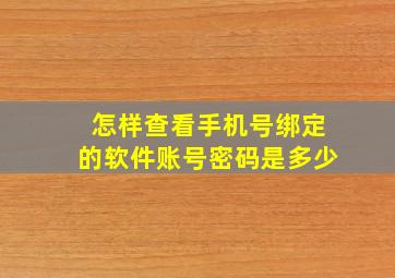 怎样查看手机号绑定的软件账号密码是多少