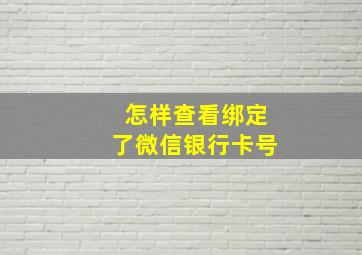 怎样查看绑定了微信银行卡号