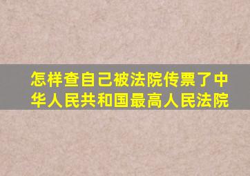 怎样查自己被法院传票了中华人民共和国最高人民法院