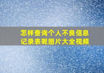 怎样查询个人不良信息记录表呢图片大全视频