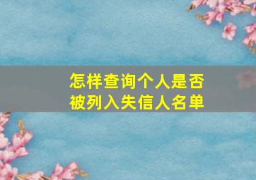 怎样查询个人是否被列入失信人名单