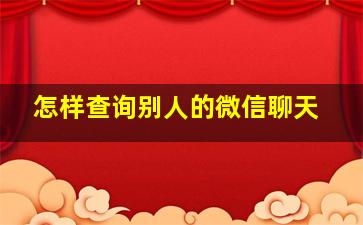 怎样查询别人的微信聊天