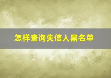 怎样查询失信人黑名单