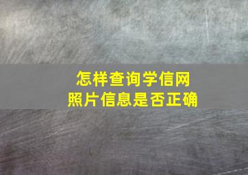 怎样查询学信网照片信息是否正确