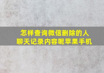 怎样查询微信删除的人聊天记录内容呢苹果手机