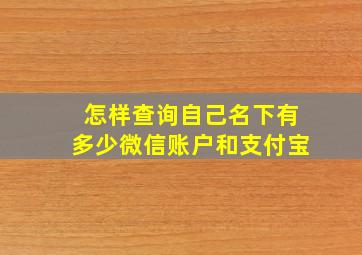 怎样查询自己名下有多少微信账户和支付宝