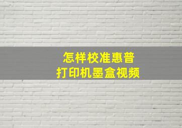 怎样校准惠普打印机墨盒视频