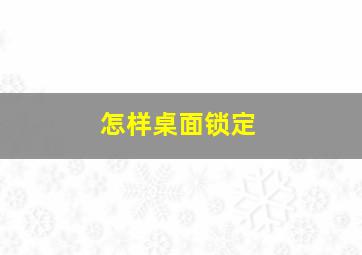 怎样桌面锁定