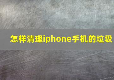 怎样清理iphone手机的垃圾