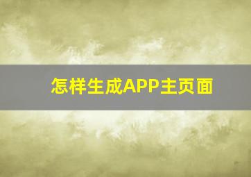 怎样生成APP主页面