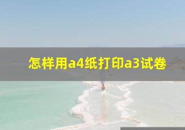 怎样用a4纸打印a3试卷