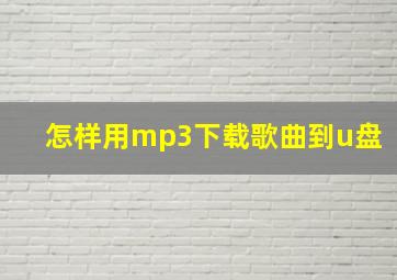 怎样用mp3下载歌曲到u盘