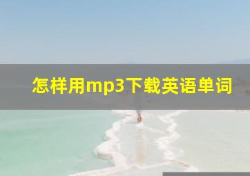 怎样用mp3下载英语单词