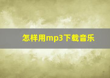 怎样用mp3下载音乐