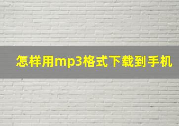 怎样用mp3格式下载到手机