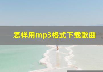 怎样用mp3格式下载歌曲