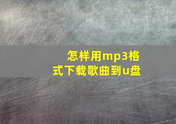 怎样用mp3格式下载歌曲到u盘