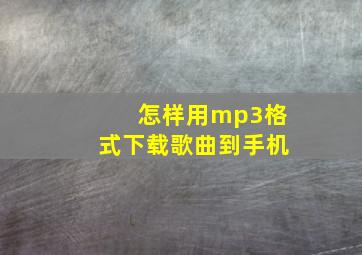 怎样用mp3格式下载歌曲到手机