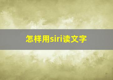 怎样用siri读文字