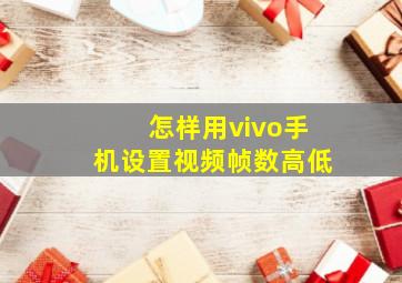 怎样用vivo手机设置视频帧数高低