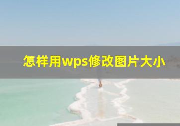 怎样用wps修改图片大小