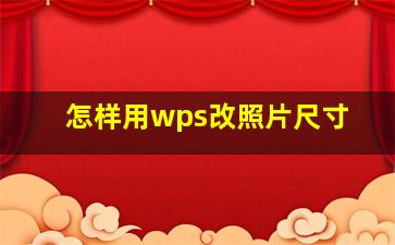 怎样用wps改照片尺寸