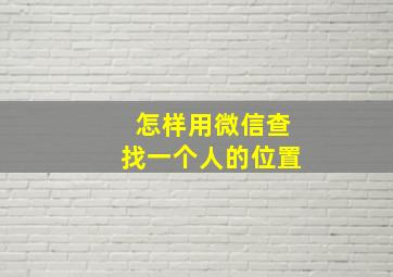 怎样用微信查找一个人的位置