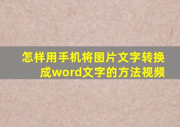 怎样用手机将图片文字转换成word文字的方法视频