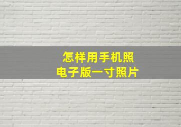 怎样用手机照电子版一寸照片