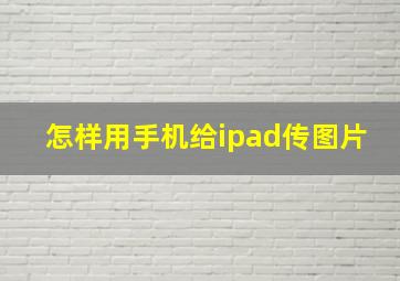 怎样用手机给ipad传图片