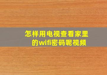 怎样用电视查看家里的wifi密码呢视频