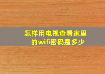 怎样用电视查看家里的wifi密码是多少