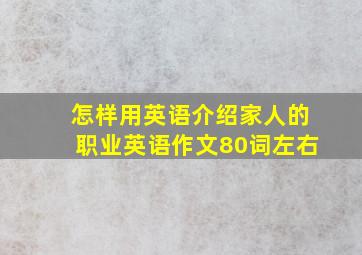 怎样用英语介绍家人的职业英语作文80词左右