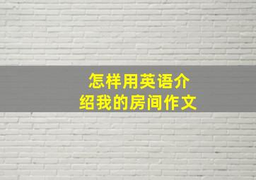 怎样用英语介绍我的房间作文