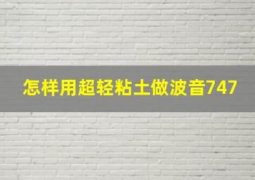 怎样用超轻粘土做波音747