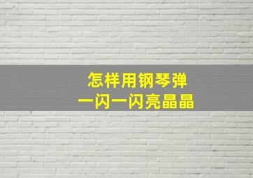 怎样用钢琴弹一闪一闪亮晶晶