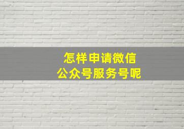 怎样申请微信公众号服务号呢