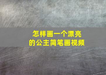 怎样画一个漂亮的公主简笔画视频