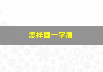 怎样画一字眉