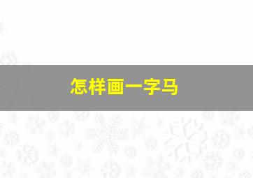 怎样画一字马