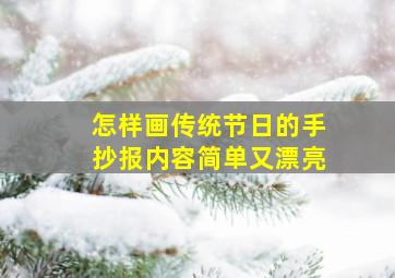 怎样画传统节日的手抄报内容简单又漂亮