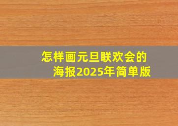 怎样画元旦联欢会的海报2025年简单版