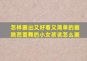 怎样画出又好看又简单的画跳芭蕾舞的小女孩该怎么画