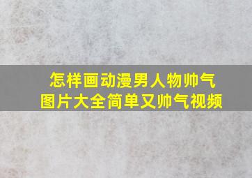 怎样画动漫男人物帅气图片大全简单又帅气视频