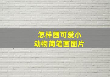 怎样画可爱小动物简笔画图片