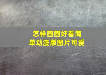 怎样画画好看简单动漫版图片可爱