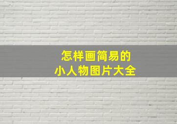 怎样画简易的小人物图片大全