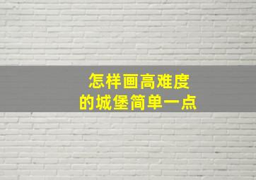 怎样画高难度的城堡简单一点