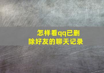 怎样看qq已删除好友的聊天记录