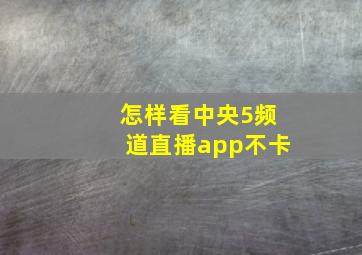 怎样看中央5频道直播app不卡